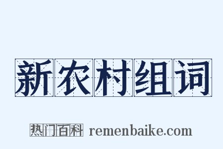新农村组词是什么意思的图片